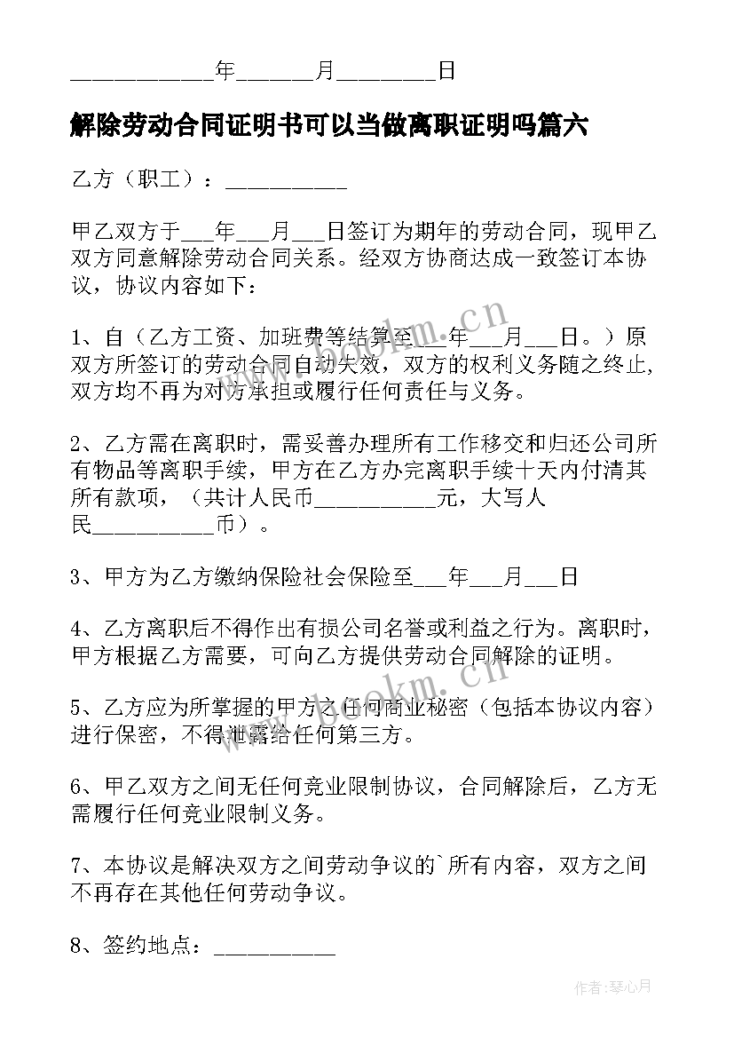 最新解除劳动合同证明书可以当做离职证明吗 解除劳动合同证明书(精选9篇)