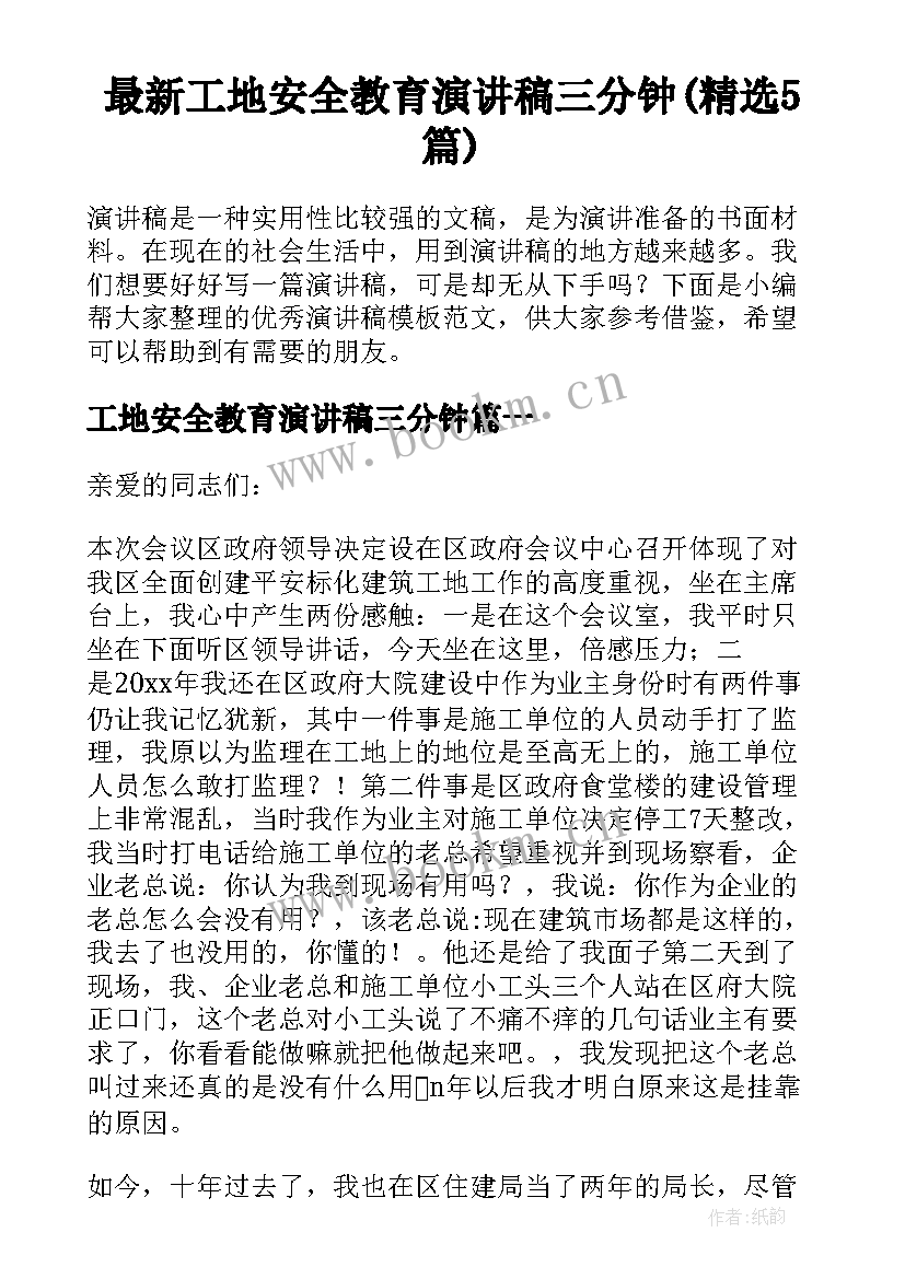 最新工地安全教育演讲稿三分钟(精选5篇)