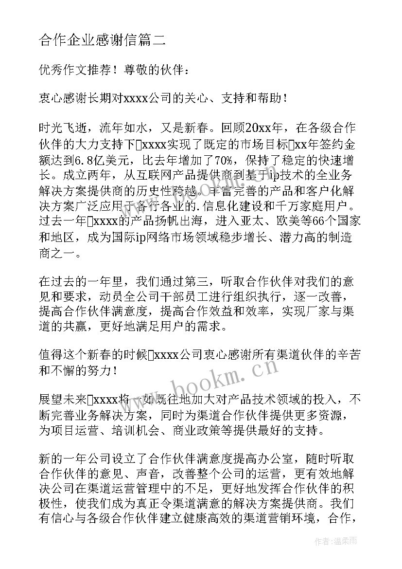 最新合作企业感谢信 年终给合作公司感谢信(优质5篇)