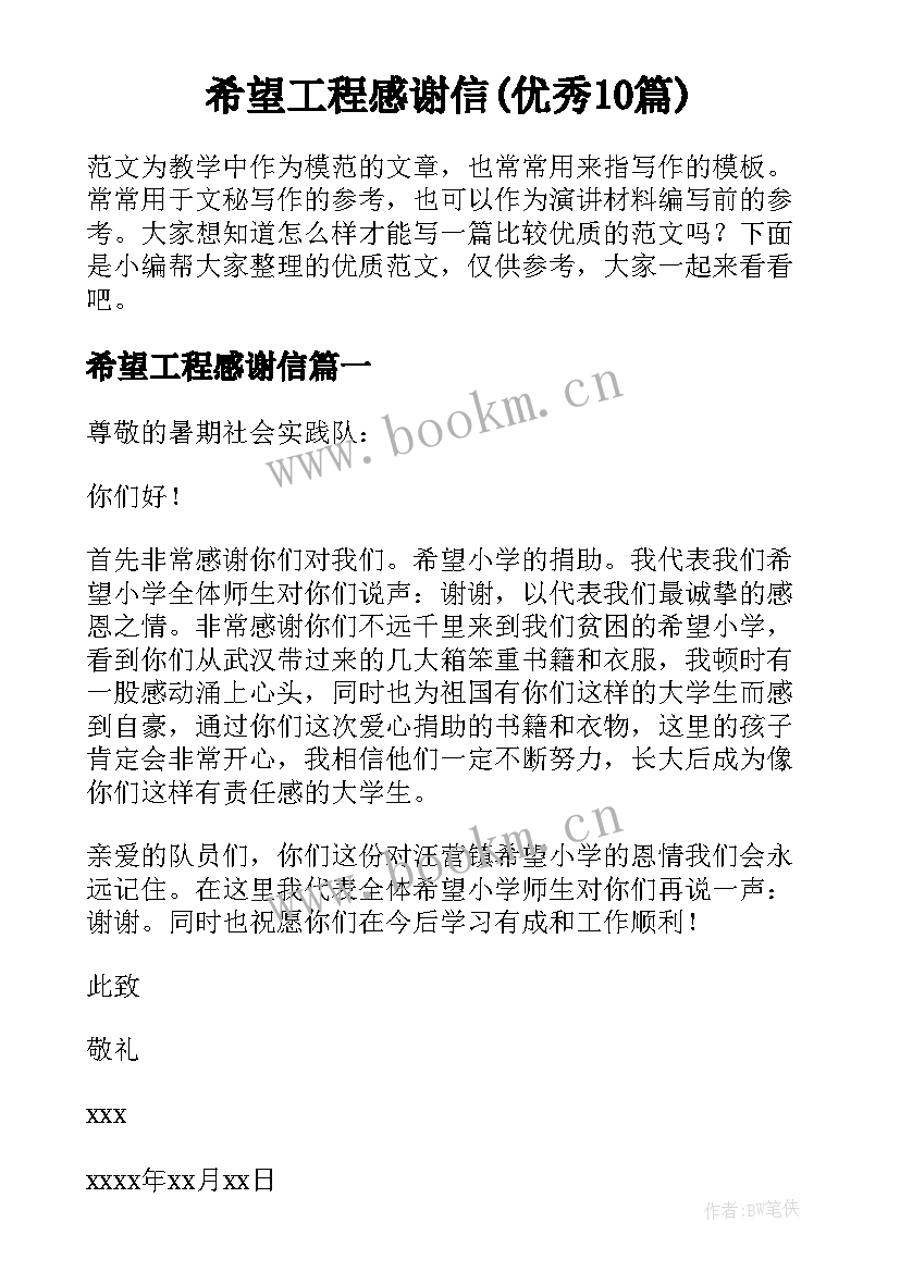 希望工程感谢信(优秀10篇)