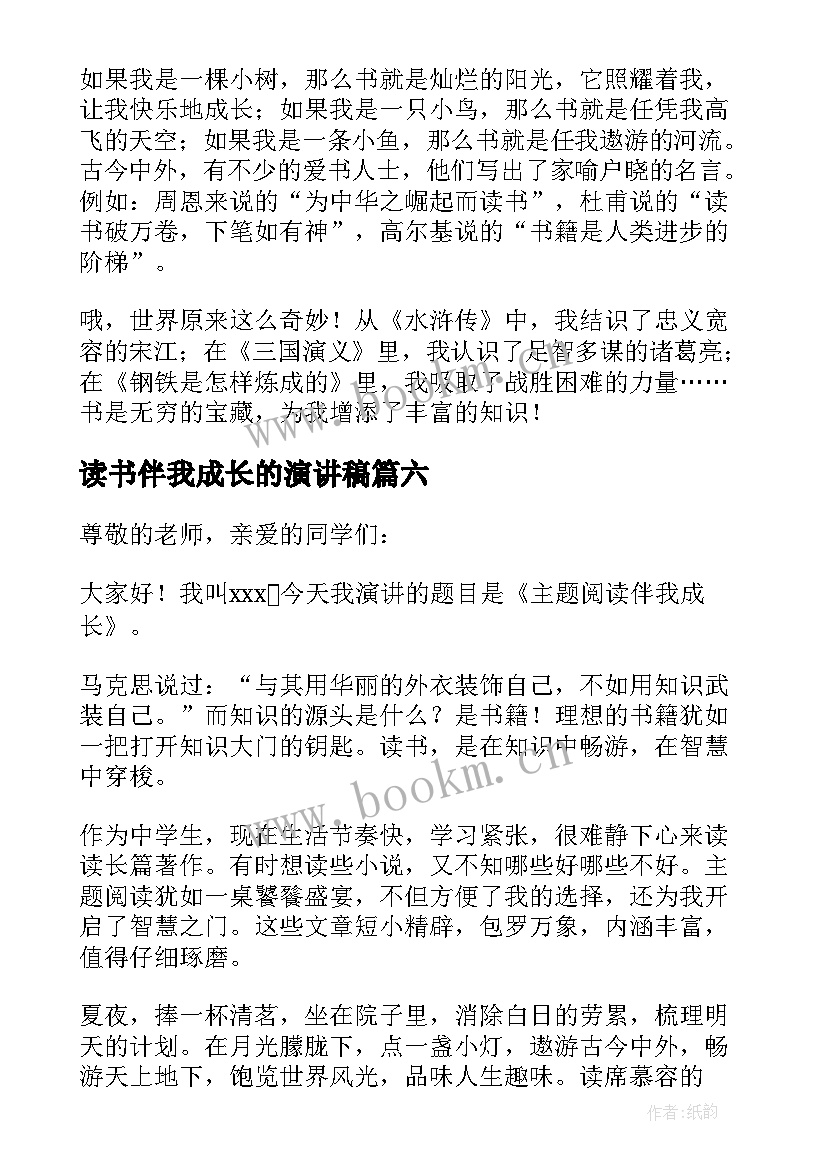 读书伴我成长的演讲稿(大全10篇)