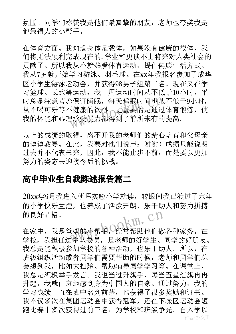 2023年高中毕业生自我陈述报告(汇总7篇)