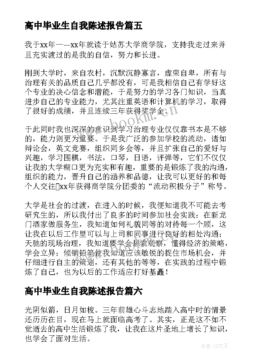 2023年高中毕业生自我陈述报告(汇总7篇)