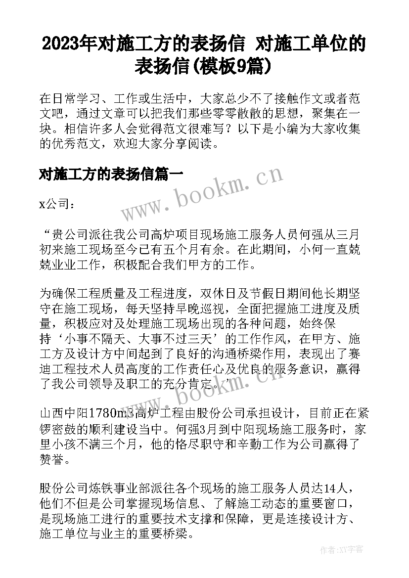 2023年对施工方的表扬信 对施工单位的表扬信(模板9篇)