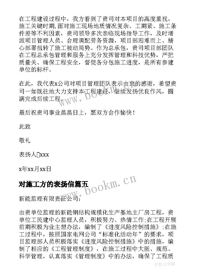 2023年对施工方的表扬信 对施工单位的表扬信(模板9篇)