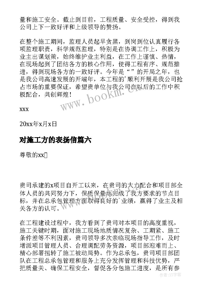 2023年对施工方的表扬信 对施工单位的表扬信(模板9篇)