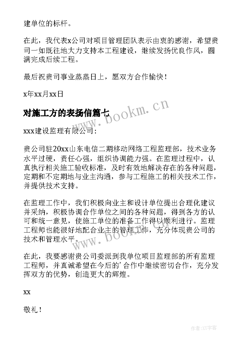 2023年对施工方的表扬信 对施工单位的表扬信(模板9篇)