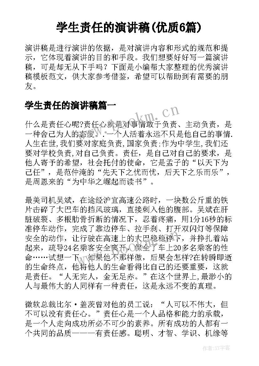 学生责任的演讲稿(优质6篇)