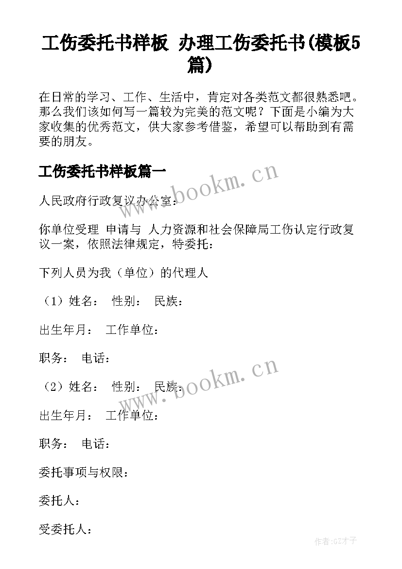 工伤委托书样板 办理工伤委托书(模板5篇)