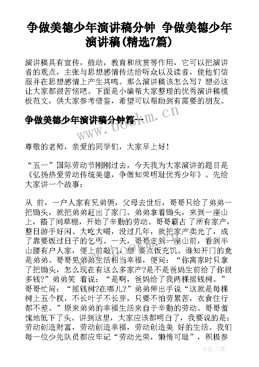 争做美德少年演讲稿分钟 争做美德少年演讲稿(精选7篇)