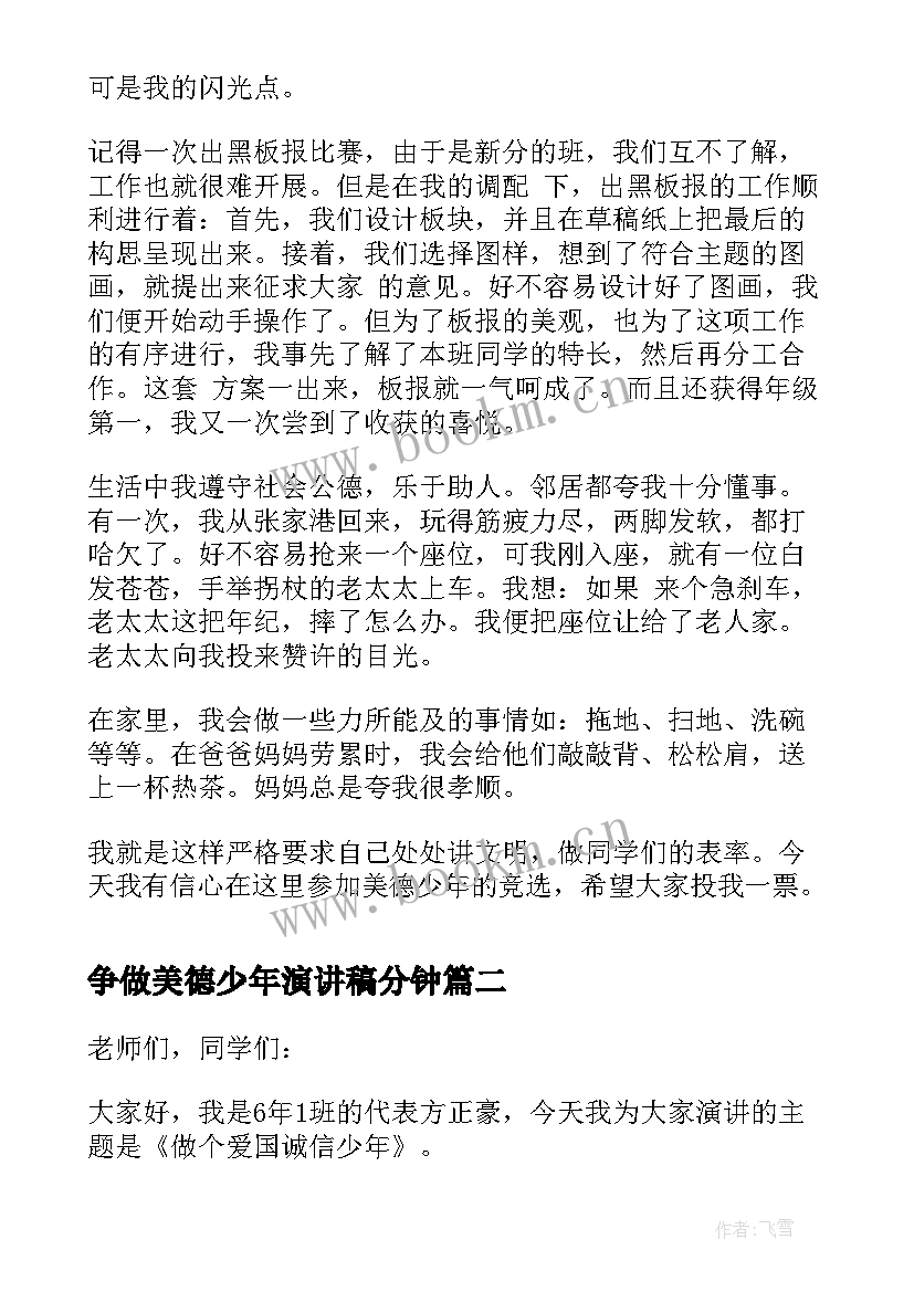 争做美德少年演讲稿分钟 争做美德少年演讲稿(精选7篇)