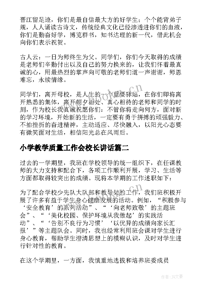 小学教学质量工作会校长讲话 小学毕业班教师会议校长讲话稿(汇总5篇)