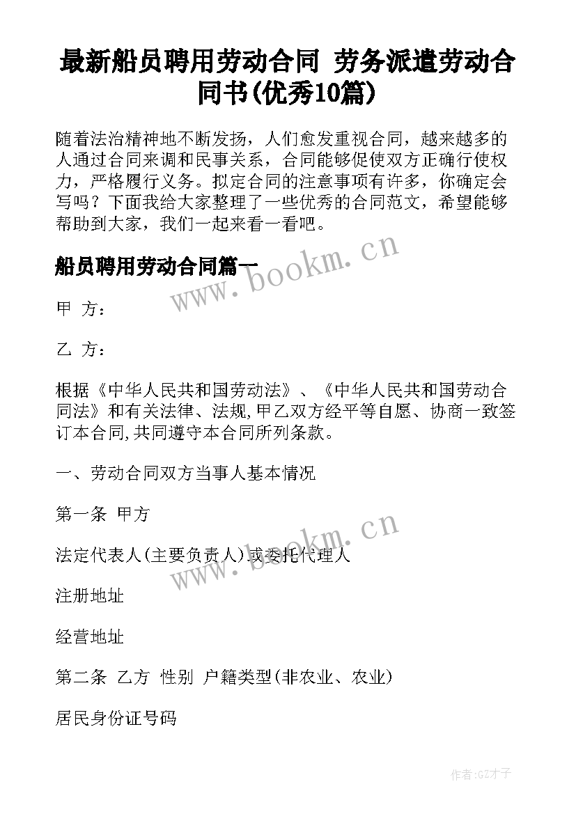 最新船员聘用劳动合同 劳务派遣劳动合同书(优秀10篇)