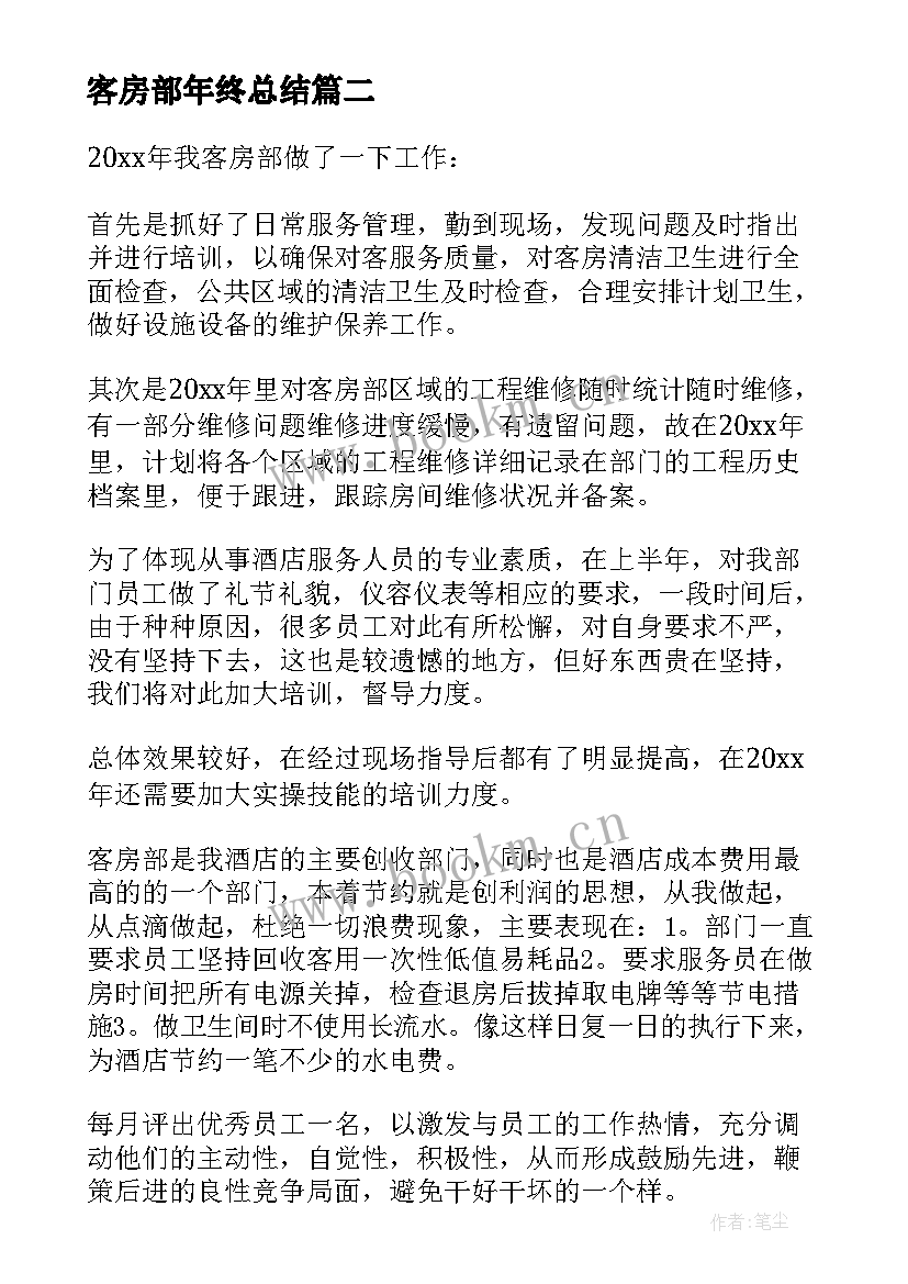 2023年客房部年终总结 客房部年终个人工作总结(通用5篇)