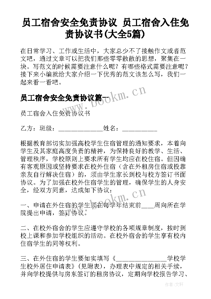 员工宿舍安全免责协议 员工宿舍入住免责协议书(大全5篇)