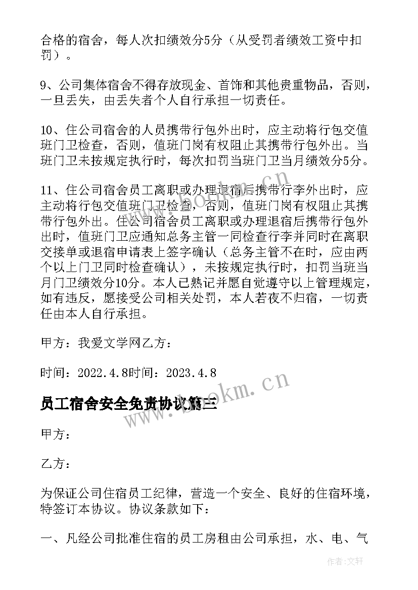 员工宿舍安全免责协议 员工宿舍入住免责协议书(大全5篇)