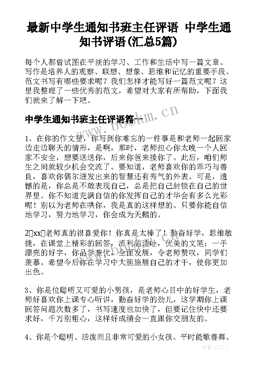 最新中学生通知书班主任评语 中学生通知书评语(汇总5篇)