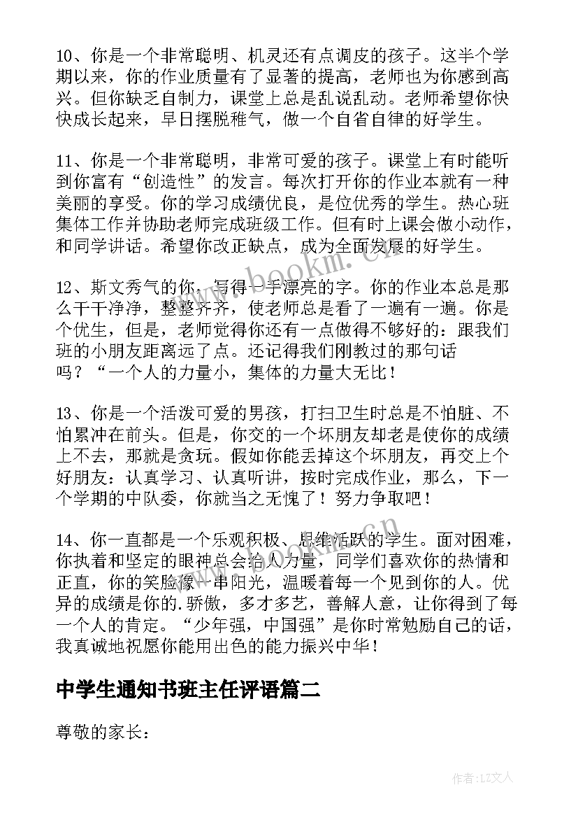 最新中学生通知书班主任评语 中学生通知书评语(汇总5篇)