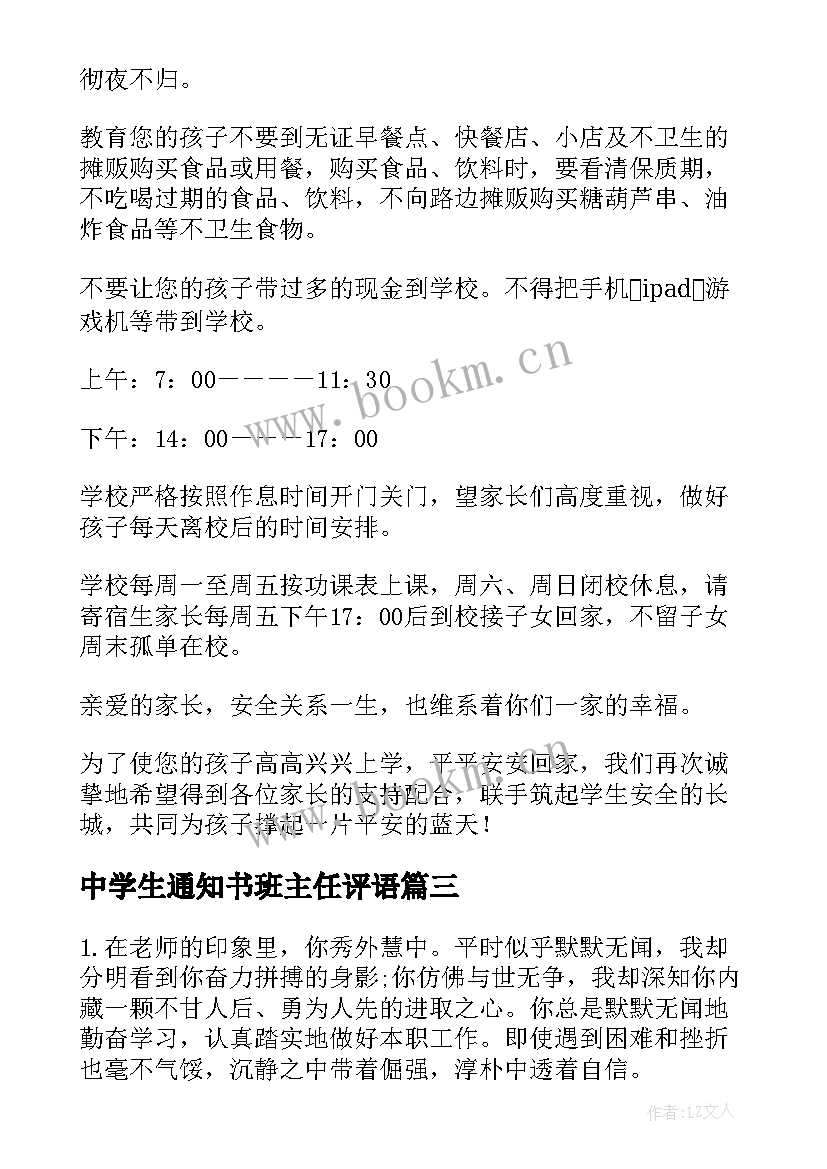 最新中学生通知书班主任评语 中学生通知书评语(汇总5篇)