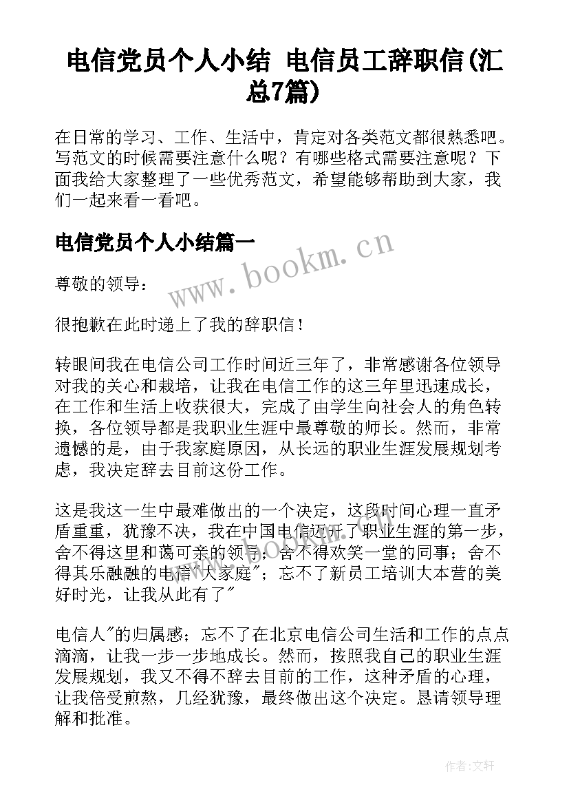 电信党员个人小结 电信员工辞职信(汇总7篇)