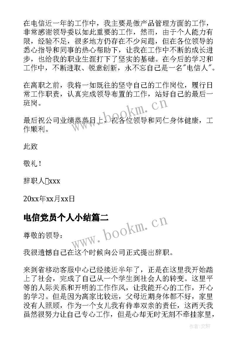 电信党员个人小结 电信员工辞职信(汇总7篇)