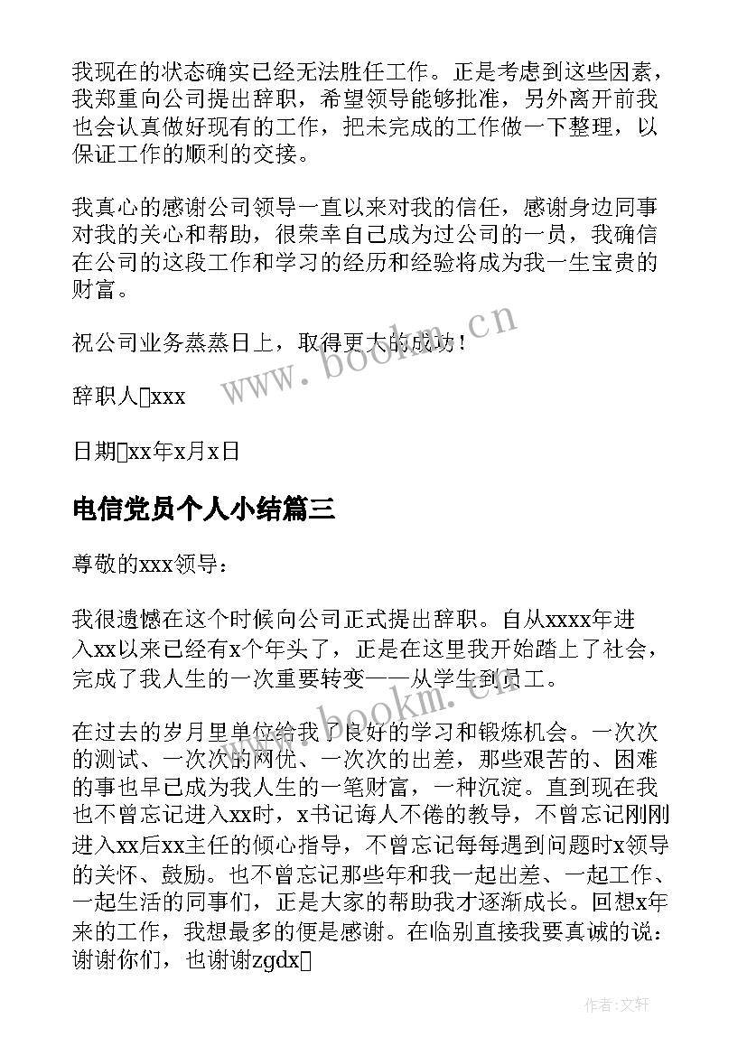 电信党员个人小结 电信员工辞职信(汇总7篇)