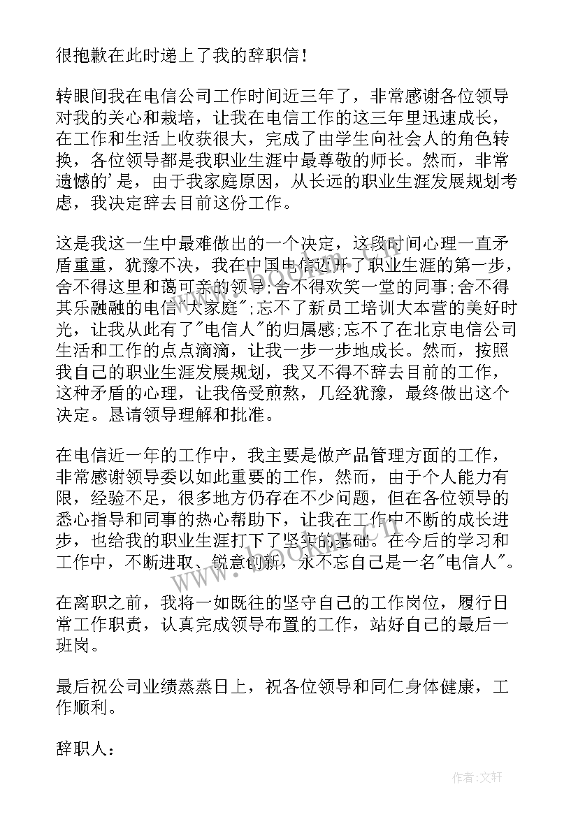 电信党员个人小结 电信员工辞职信(汇总7篇)