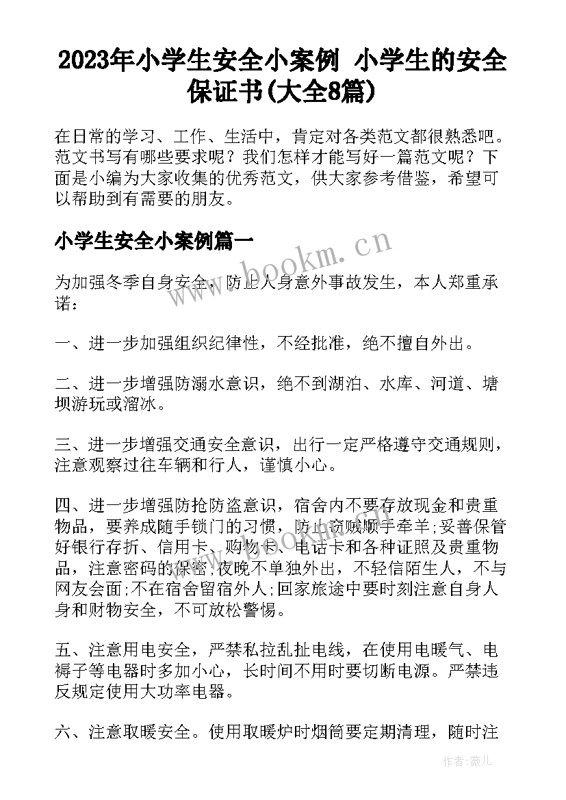 2023年小学生安全小案例 小学生的安全保证书(大全8篇)