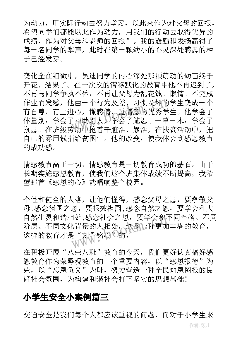 2023年小学生安全小案例 小学生的安全保证书(大全8篇)