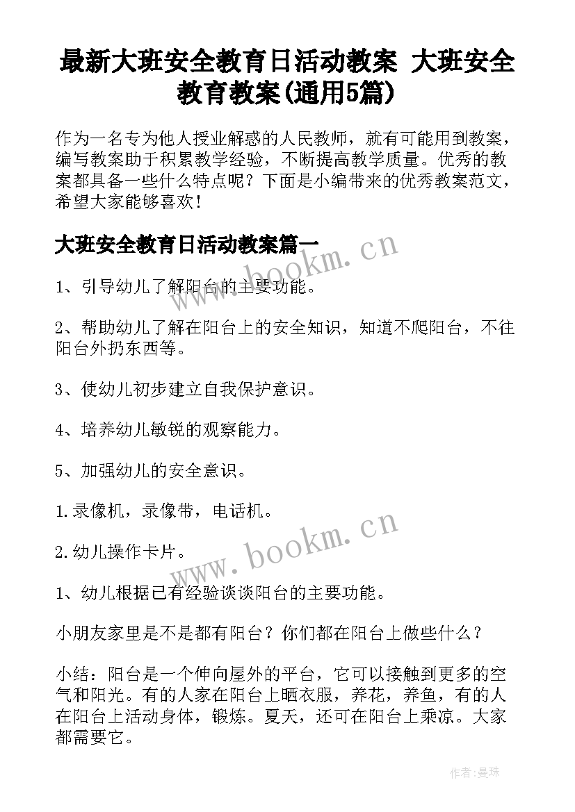 最新大班安全教育日活动教案 大班安全教育教案(通用5篇)