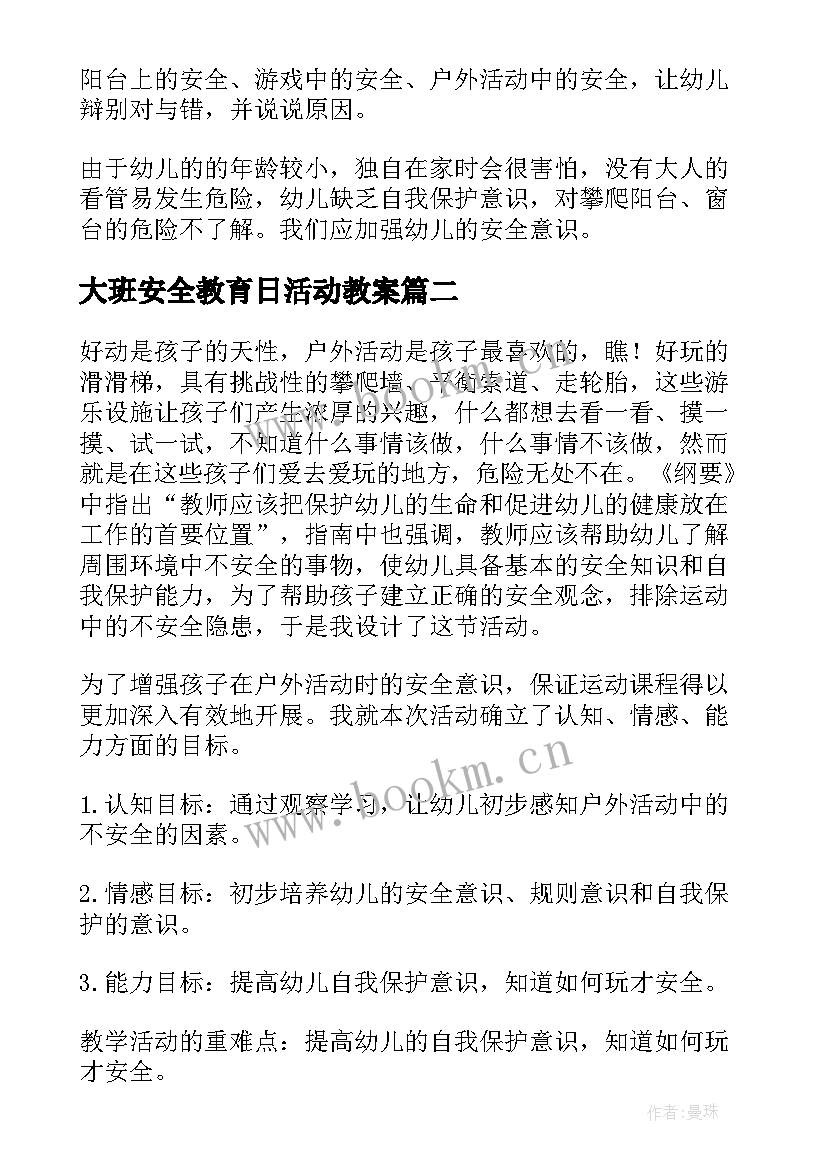 最新大班安全教育日活动教案 大班安全教育教案(通用5篇)