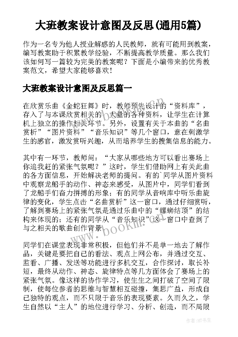 大班教案设计意图及反思(通用5篇)