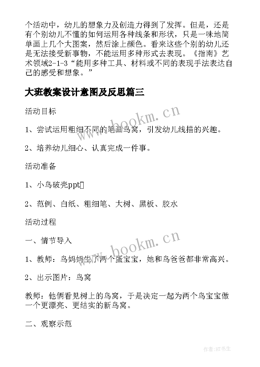 大班教案设计意图及反思(通用5篇)