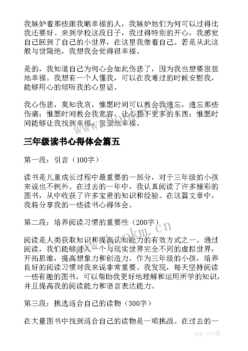 三年级读书心得体会(优秀8篇)