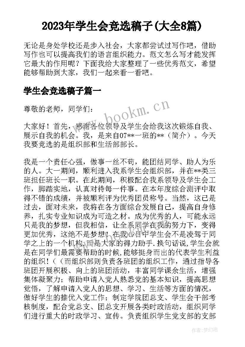 2023年学生会竞选稿子(大全8篇)