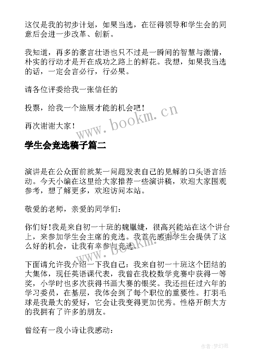 2023年学生会竞选稿子(大全8篇)