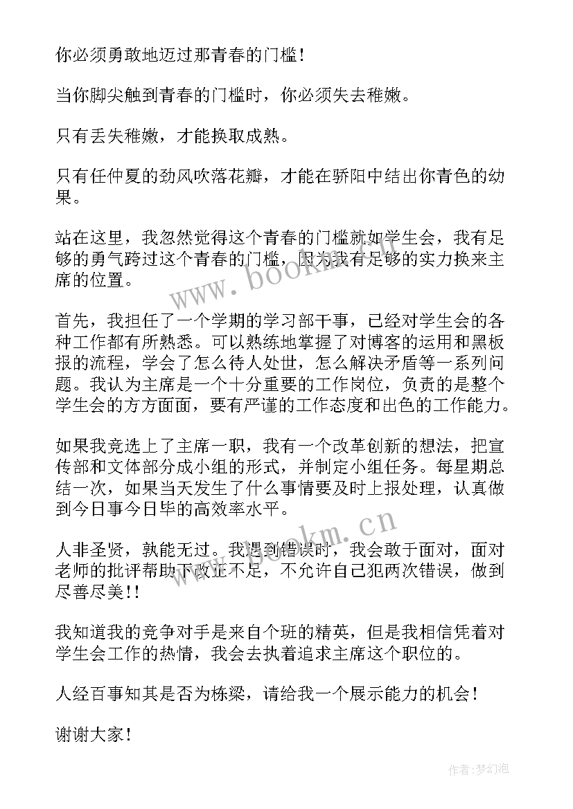 2023年学生会竞选稿子(大全8篇)