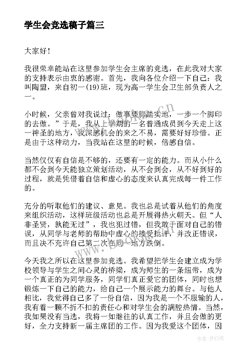 2023年学生会竞选稿子(大全8篇)