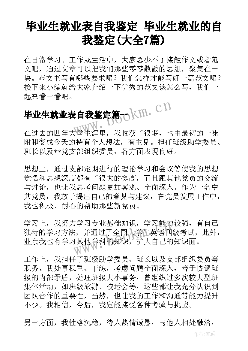 毕业生就业表自我鉴定 毕业生就业的自我鉴定(大全7篇)