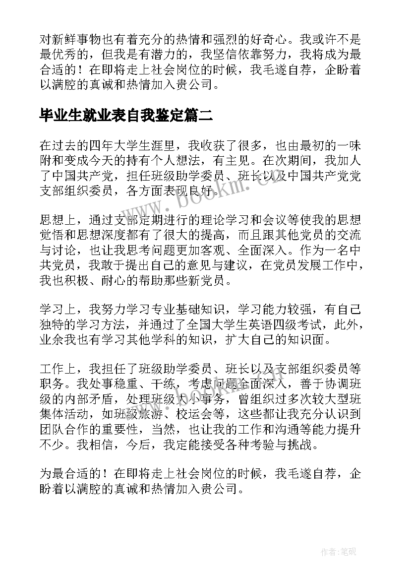 毕业生就业表自我鉴定 毕业生就业的自我鉴定(大全7篇)