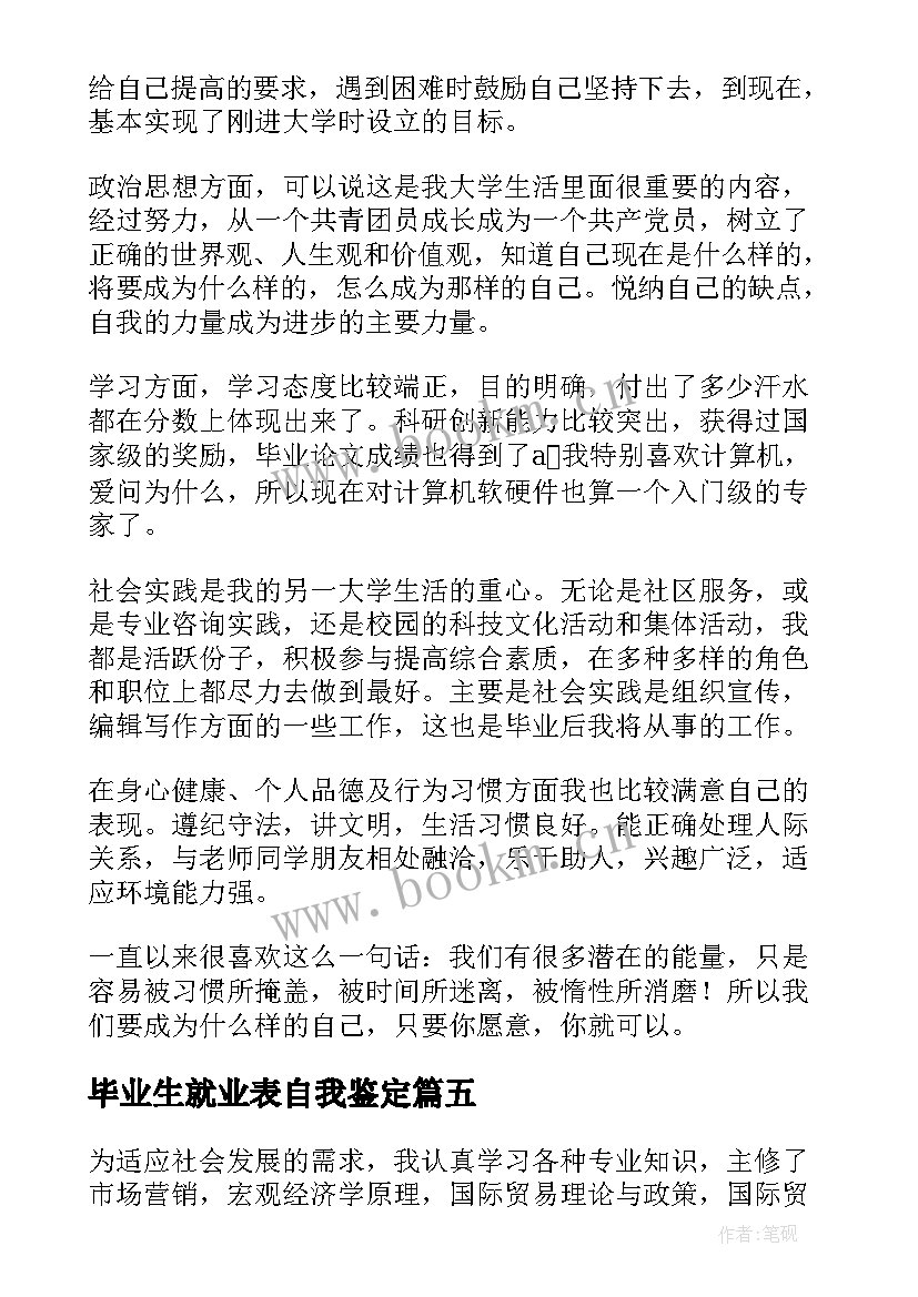 毕业生就业表自我鉴定 毕业生就业的自我鉴定(大全7篇)