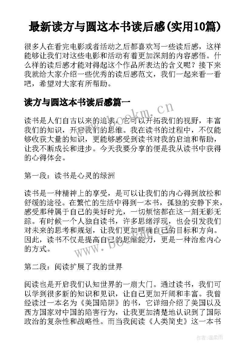 最新读方与圆这本书读后感(实用10篇)