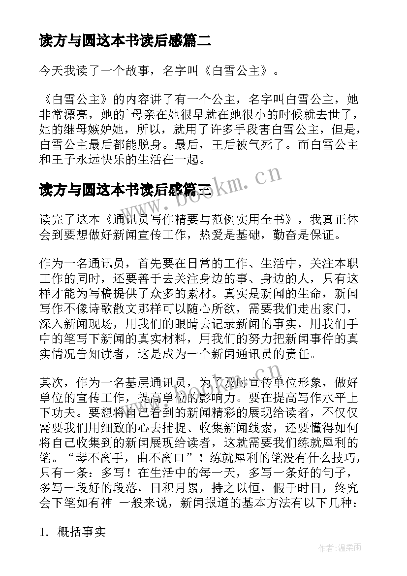 最新读方与圆这本书读后感(实用10篇)