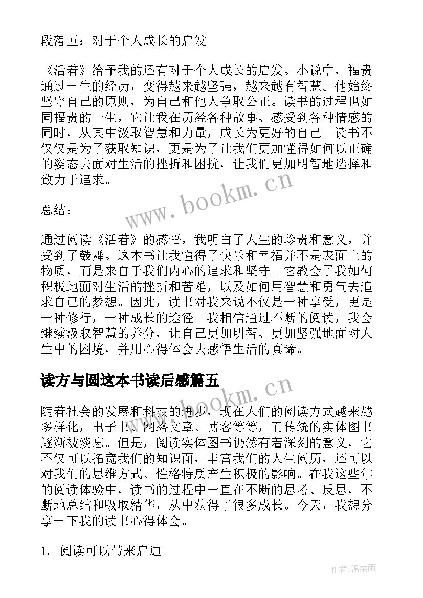 最新读方与圆这本书读后感(实用10篇)