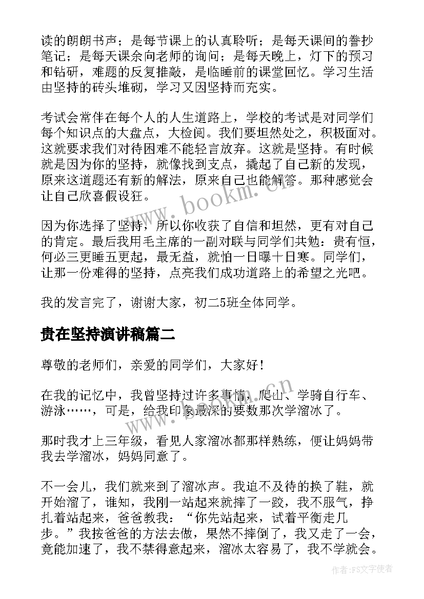 贵在坚持演讲稿 学习贵在坚持国旗下演讲稿(优秀5篇)