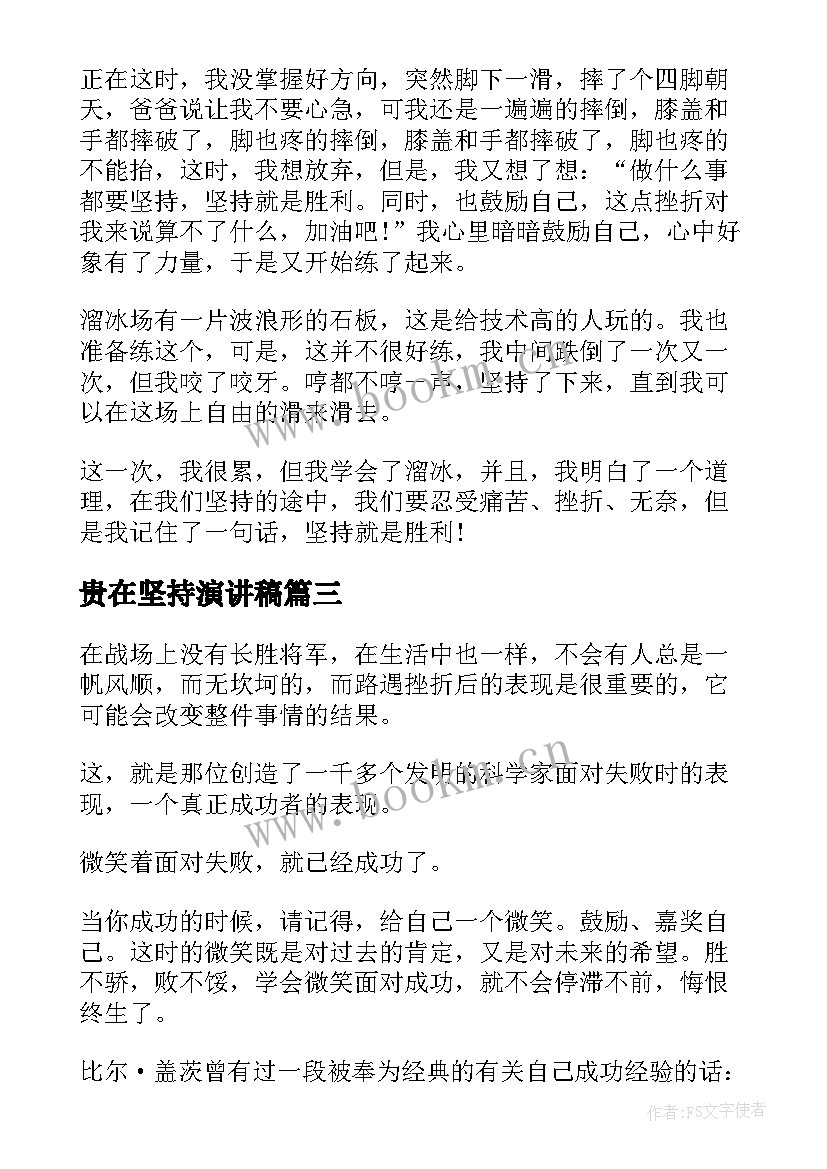 贵在坚持演讲稿 学习贵在坚持国旗下演讲稿(优秀5篇)