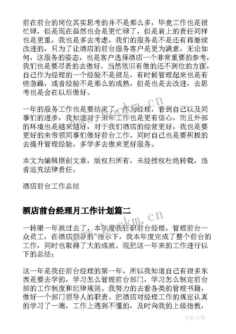 最新酒店前台经理月工作计划(通用5篇)