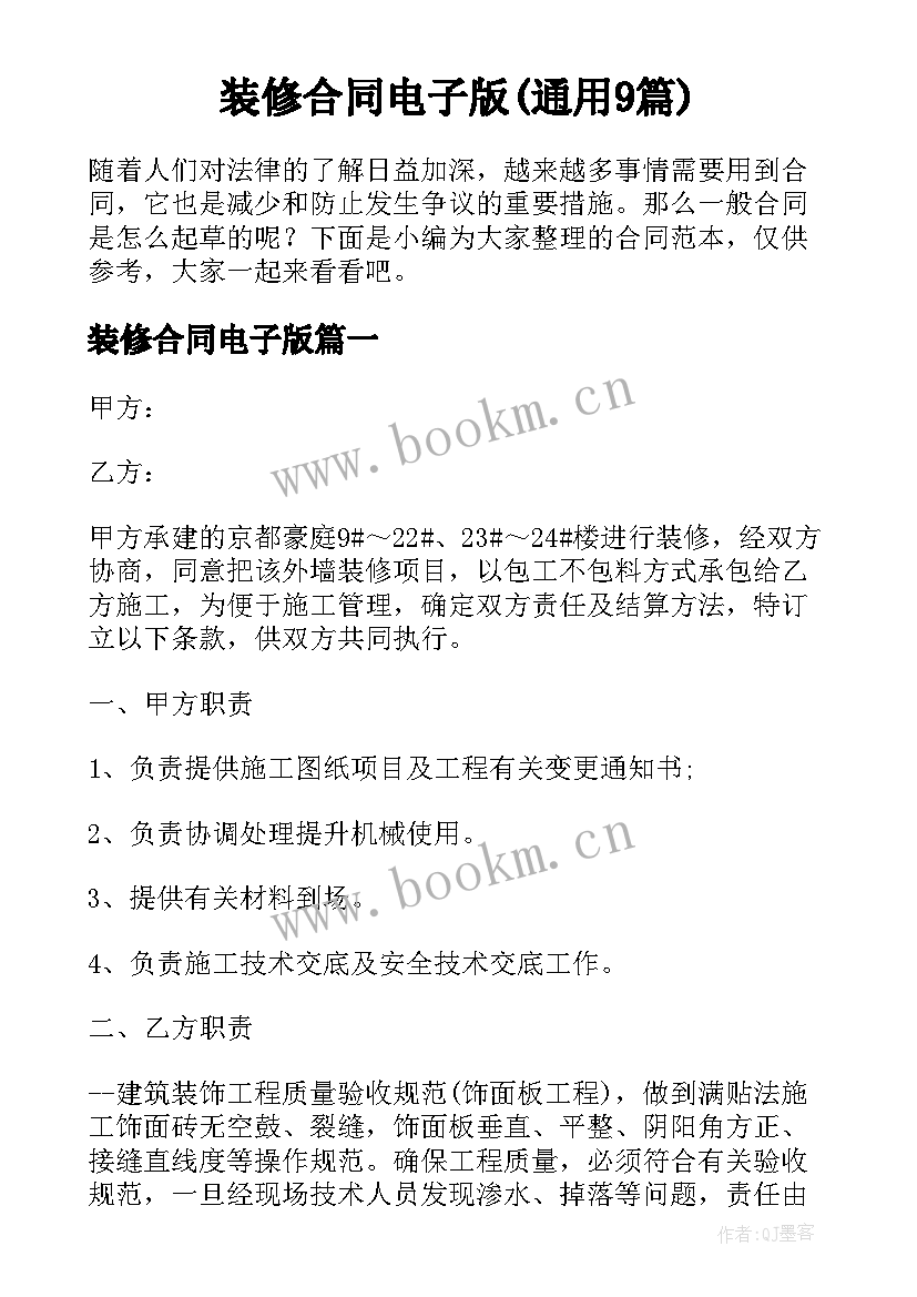 装修合同电子版(通用9篇)