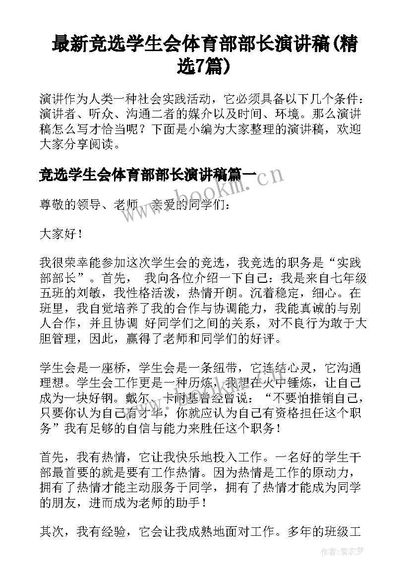 最新竞选学生会体育部部长演讲稿(精选7篇)