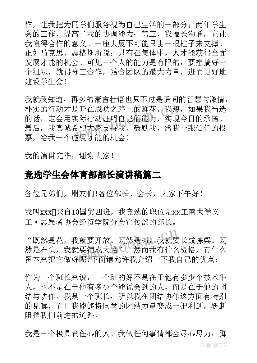 最新竞选学生会体育部部长演讲稿(精选7篇)